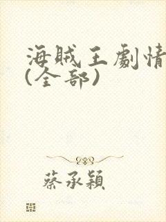 海贼王剧情简介(全部)