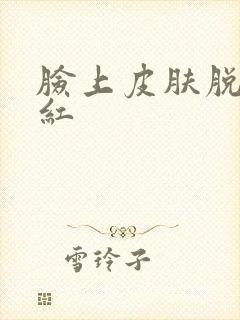 脸上皮肤脱皮发红封面