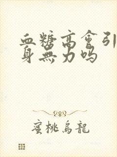 血糖高会引起浑身无力吗