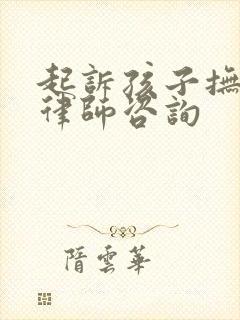 起诉孩子抚养权律师咨询