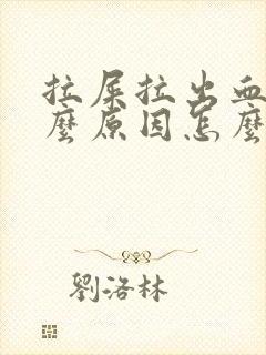 拉屎拉出血是什么原因怎么办