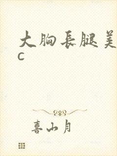 大胸长腿美女被c