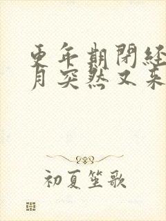 更年期闭经几个月突然又来月经