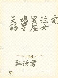 天蝎男注定爱上的星座女封面