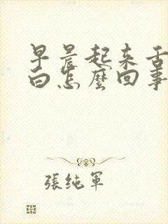 早晨起来舌苔发白怎么回事