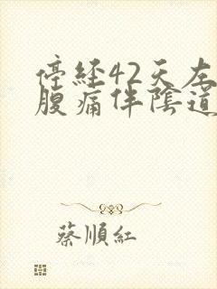 停经42天左下腹痛伴阴道流血