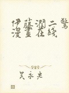 伊藤润二惊选集漫画在线封面