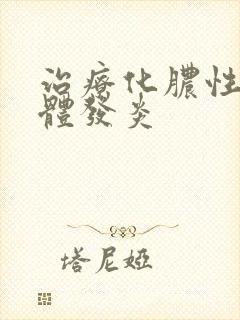 治疗化脓性扁桃体发炎