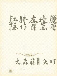 肚脐左边腹部隐隐作痛怎么缓解