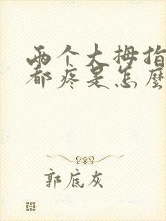 两个大拇指关节都疼是怎么回事