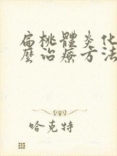 扁桃体炎化脓怎么治疗方法封面