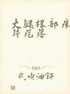 大腿根部痒有一片疙瘩封面