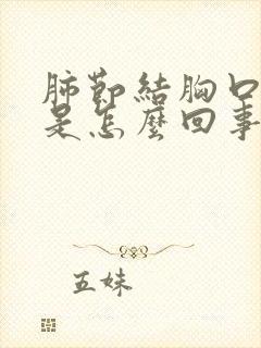 肺节结胸口疼痛是怎么回事