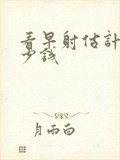 看早射估计用多少钱