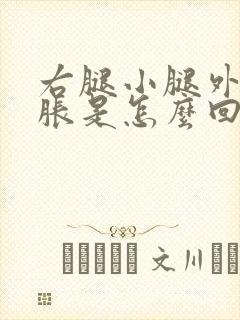 右腿小腿外侧酸胀是怎么回事