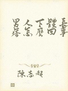 男人下体长小疙瘩怎么回事