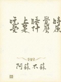 晚上睡觉时腿难受是什么原因封面