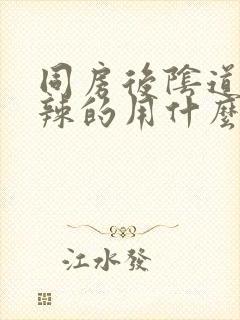 同房后阴道火辣辣的用什么药