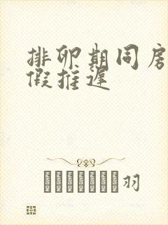 排卵期同房后例假推迟封面