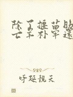 除了揠苗助长和亡羊补牢还有什么寓言故事封面