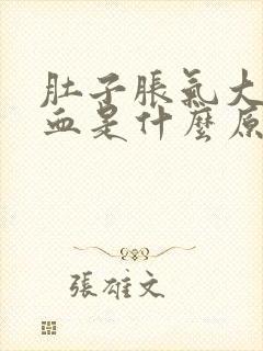 肚子胀气大便拉血是什么原因