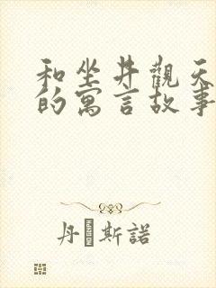 和坐井观天一样的寓言故事还有哪些