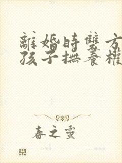 离婚时双方都要孩子抚养权怎么办