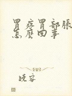 胃疼胃部胀气是怎么回事封面