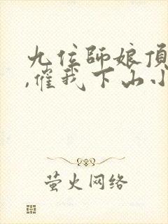 九位师娘顶不住,催我下山小说免费