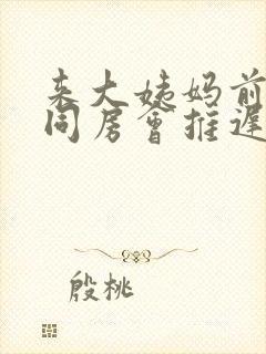 来大姨妈前一天同房会推迟大姨妈吗