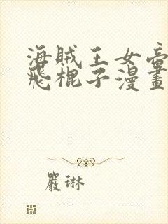 海贼王女帝吃路飞棍子漫画封面