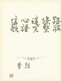 信心这条路歌词歌谱完整版教唱