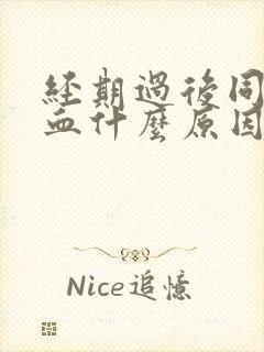 经期过后同房出血什么原因