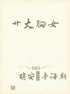 艹大胸女