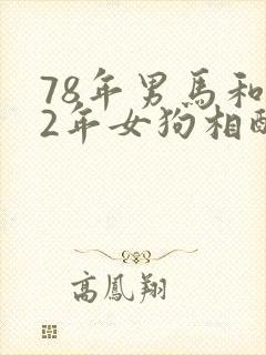 78年男马和82年女狗相配婚姻如何封面