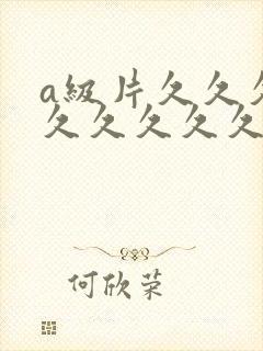 a级片久久久久久久久久久