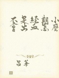 不是经期小便时会出血怎么回事封面