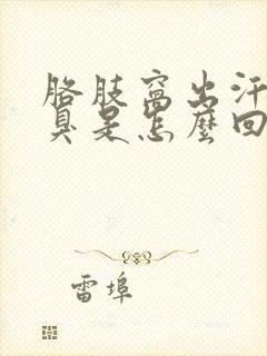 胳肢窝出汗有点臭是怎么回事