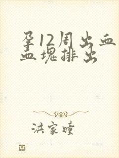 孕12周出血有血块排出