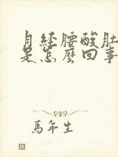 月经腰酸肚子疼是怎么回事女性