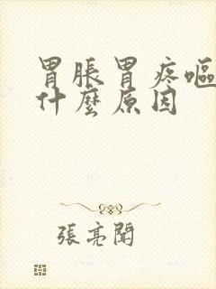 胃胀胃疼呕吐是什么原因