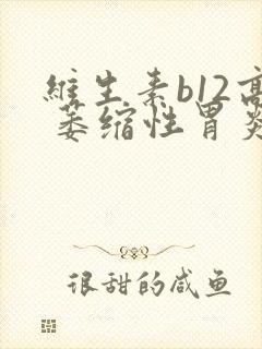 维生素b12高 萎缩性胃炎