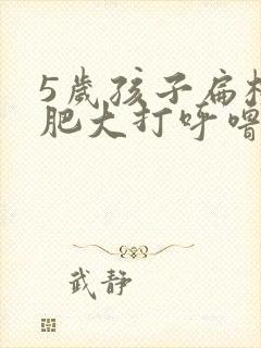 5岁孩子扁桃体肥大打呼噜怎么办