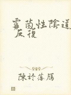 霉菌性阴道发炎 反复