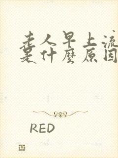 老人早上流鼻血是什么原因