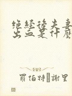 绝经后夫妻同房出血是什么原因