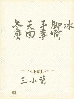 冬天手脚冰凉怎么回事啊