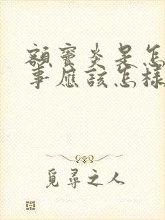 额窦炎是怎么回事应该怎样治疗封面