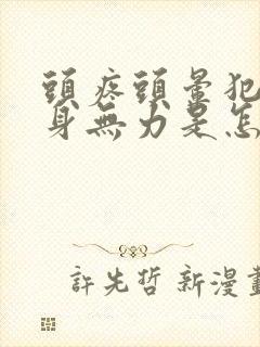 头疼头晕犯困浑身无力是怎么回事