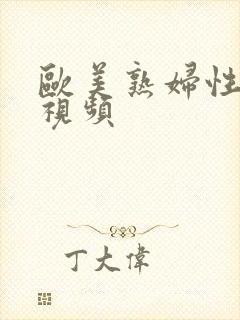 欧美熟妇性高潮视频